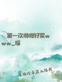妺妺第一次啪啪好紧www