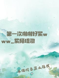 妺妺第一次啪啪好紧www