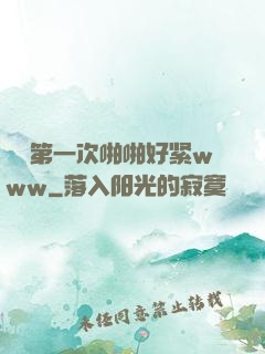 妺妺第一次啪啪好紧www
