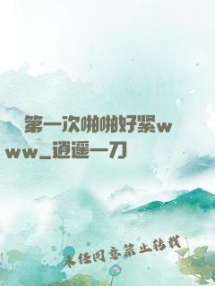 妺妺第一次啪啪好紧www
