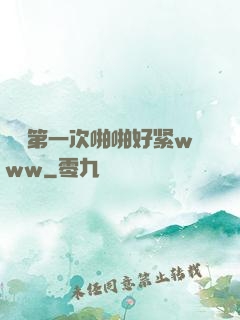 妺妺第一次啪啪好紧www
