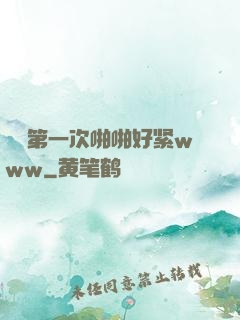 妺妺第一次啪啪好紧www