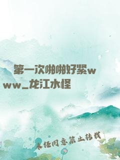 妺妺第一次啪啪好紧www