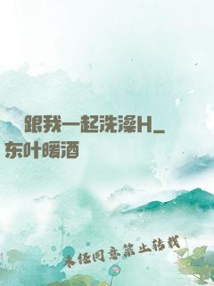 妺妺跟我一起洗澡H