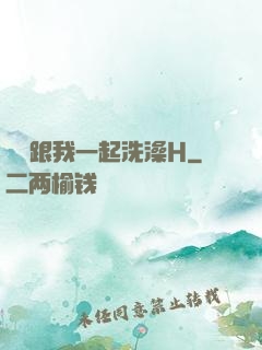 妺妺跟我一起洗澡H