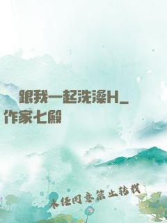妺妺跟我一起洗澡H