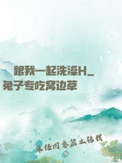 妺妺跟我一起洗澡H