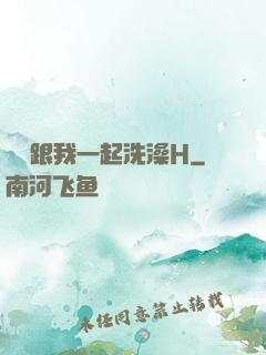 妺妺跟我一起洗澡H