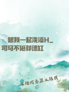 妺妺跟我一起洗澡H