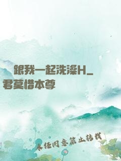 妺妺跟我一起洗澡H