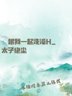 妺妺跟我一起洗澡H