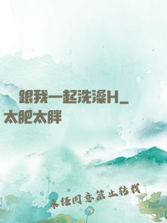 妺妺跟我一起洗澡H