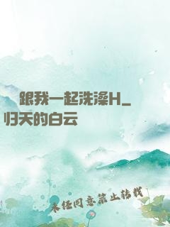 妺妺跟我一起洗澡H