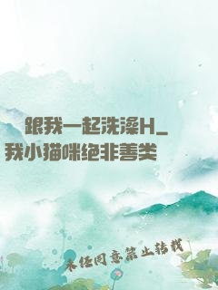 妺妺跟我一起洗澡H