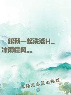 妺妺跟我一起洗澡H