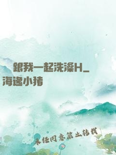 妺妺跟我一起洗澡H