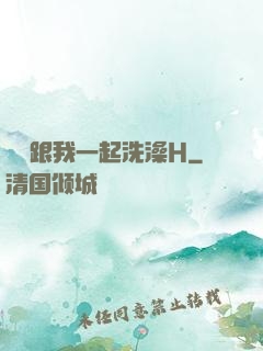 妺妺跟我一起洗澡H