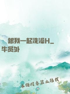 妺妺跟我一起洗澡H