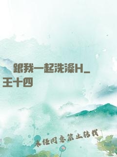 妺妺跟我一起洗澡H