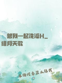 妺妺跟我一起洗澡H