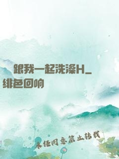 妺妺跟我一起洗澡H