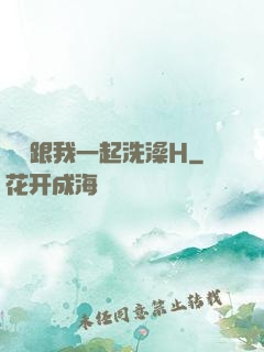 妺妺跟我一起洗澡H