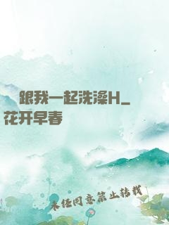 妺妺跟我一起洗澡H