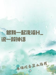 妺妺跟我一起洗澡H