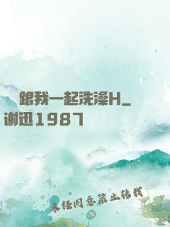 妺妺跟我一起洗澡H
