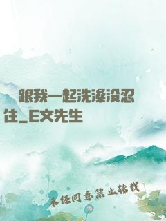 妺妺跟我一起洗澡没忍住
