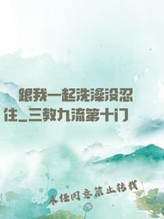 妺妺跟我一起洗澡没忍住