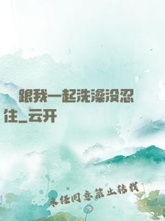妺妺跟我一起洗澡没忍住