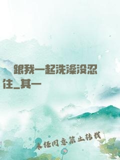 妺妺跟我一起洗澡没忍住