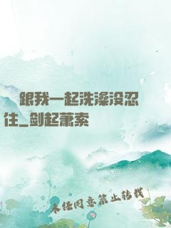 妺妺跟我一起洗澡没忍住