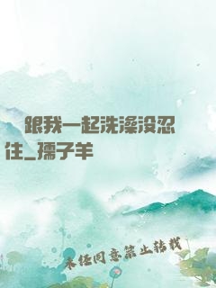 妺妺跟我一起洗澡没忍住