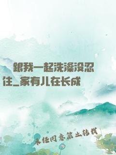 妺妺跟我一起洗澡没忍住