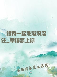 妺妺跟我一起洗澡没忍住