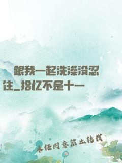妺妺跟我一起洗澡没忍住