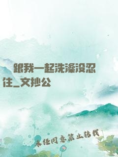 妺妺跟我一起洗澡没忍住