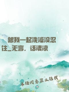 妺妺跟我一起洗澡没忍住