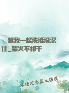 妺妺跟我一起洗澡没忍住