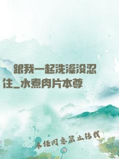 妺妺跟我一起洗澡没忍住