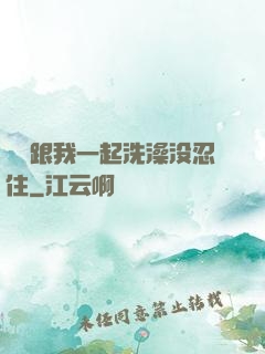 妺妺跟我一起洗澡没忍住