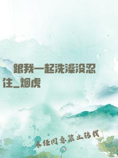 妺妺跟我一起洗澡没忍住
