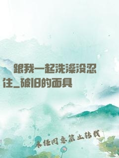 妺妺跟我一起洗澡没忍住