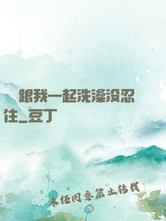 妺妺跟我一起洗澡没忍住
