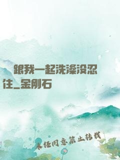 妺妺跟我一起洗澡没忍住