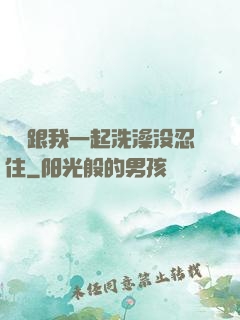 妺妺跟我一起洗澡没忍住