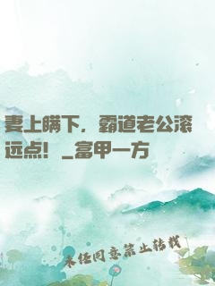 妻上瞒下，霸道老公滚远点！