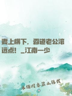 妻上瞒下，霸道老公滚远点！